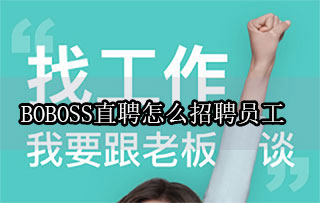 BOSS直聘怎么招聘員工 招聘流程介紹