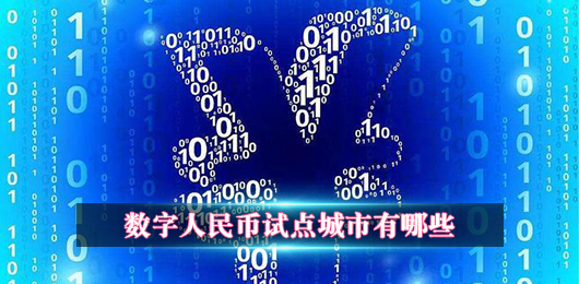 數(shù)字人民幣試點(diǎn)城市有哪些