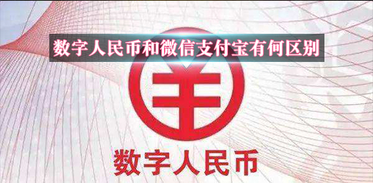 數(shù)字人民幣和微信支付寶有何區(qū)別