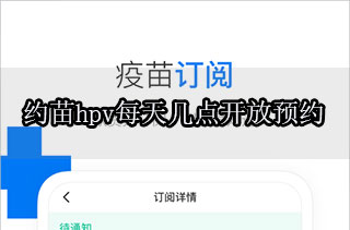 約苗hpv幾點可以預(yù)約 預(yù)約流程介紹