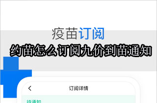 約苗怎么訂閱九價到苗通知