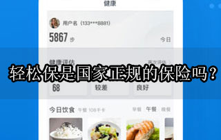 輕松保是國家正規的保險嗎?靠譜嗎?