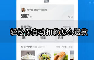 輕松保自動扣款怎么自行退保費 退保流程及注意事項