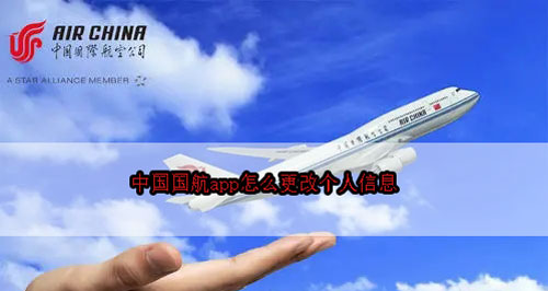 中國國航app怎么更改個人信息 更改個人信息流程介紹