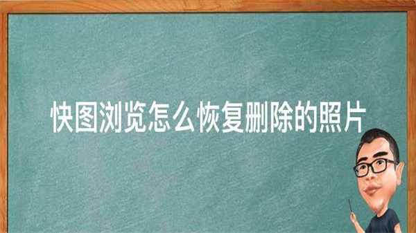 快圖瀏覽刪除的照片找回步驟分享