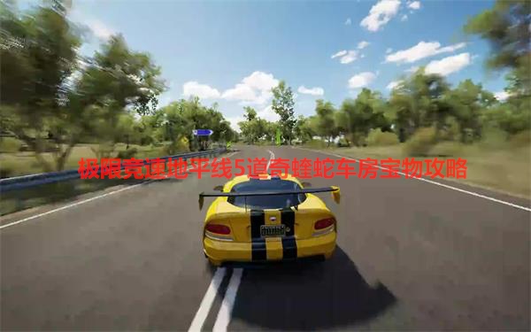 極限競速地平線5道奇蝰蛇車房寶物位置分享
