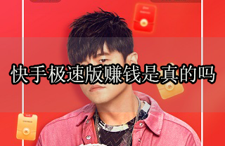 快手極速版賺錢是真的嗎 一天最多是可以提現多少錢