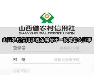 山西農村信用社設備編號為什么不一致
