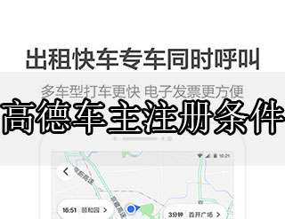 高德車主注冊條件有哪些？車主注冊條件分享