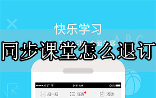 同步課堂怎么退訂業務 退訂業務流程介紹
