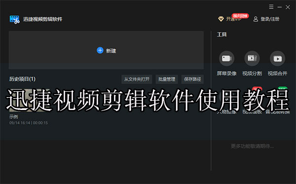 迅捷視頻剪輯軟件怎么用 使用教程分享