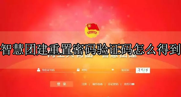 智慧團建重置密碼驗證碼怎么獲取 重置密碼驗證碼獲取方法