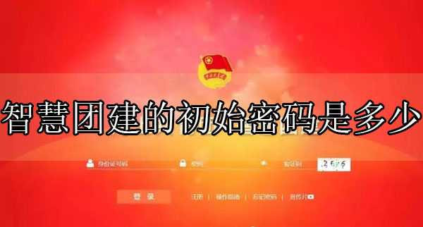 智慧團建的初始密碼是多少 身份證后八位