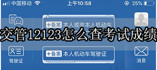 交管12123怎么查考試成績(jī)