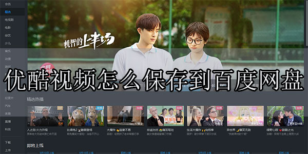 優(yōu)酷視頻保存到百度網(wǎng)盤的操作流程介紹