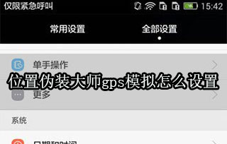 位置偽裝大師gps模擬怎么設置 設置流程介紹