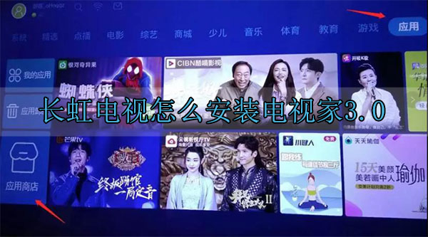 長虹電視怎么安裝電視家3.0