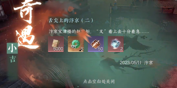 逆水寒手游小吉舌尖上的汴京(二)奇遇攻略 小吉舌尖上的汴京二任務怎么做[多圖]圖片11