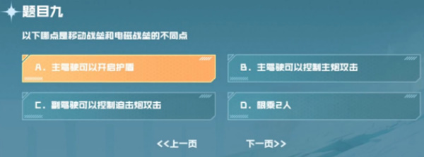 以下哪點是移動戰壘和電磁戰參的不同點 cf手游戰壘駕照考試第九題答案[多圖]圖片2