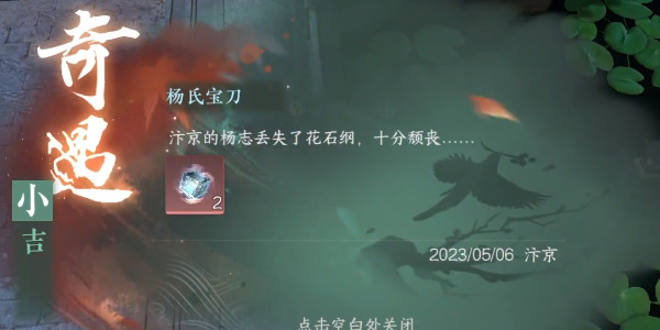 逆水寒手游小吉楊氏寶刀奇遇怎么做 小吉楊氏寶刀奇遇觸發(fā)攻略[多圖]圖片8