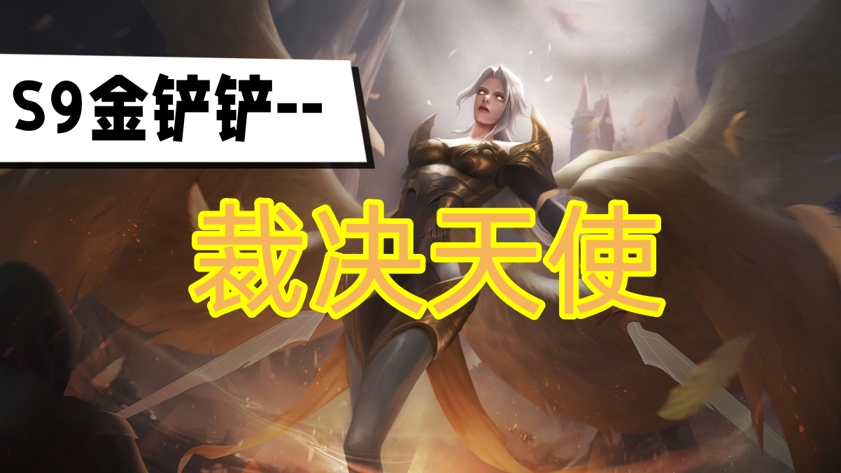 金鏟鏟之戰(zhàn)s9裁決天使陣容推薦 裁決天使陣容運營思路攻略[多圖]圖片1