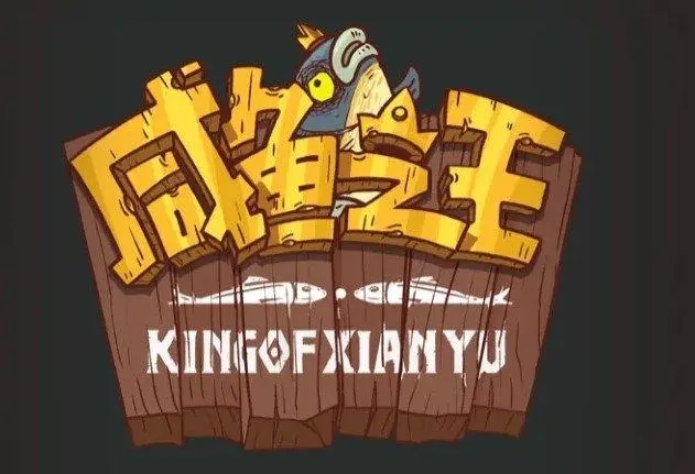 咸魚之王果體小子陣容打法推薦