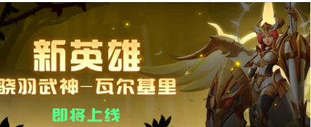超能世界驍羽武神瓦爾基里陣容搭配及水痕山澗通關(guān)技巧