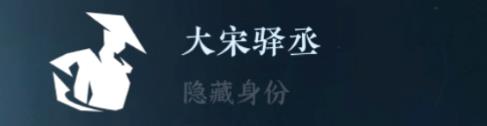 逆水寒手游隱藏身份攻略大全 26中隱藏身份怎么解鎖[多圖]圖片2