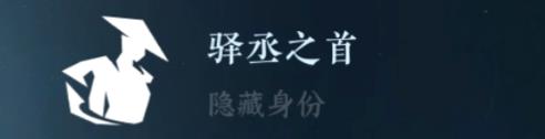 逆水寒手游隱藏身份攻略大全 26中隱藏身份怎么解鎖[多圖]圖片4