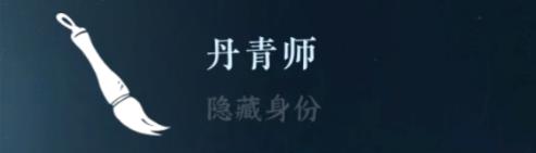逆水寒手游隱藏身份攻略大全 26中隱藏身份怎么解鎖[多圖]圖片12