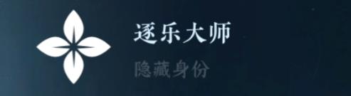 逆水寒手游隱藏身份攻略大全 26中隱藏身份怎么解鎖[多圖]圖片13