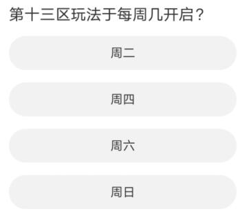 黎明覺醒道聚城11周年慶答案大全 道聚城11周年慶黎明覺醒答案分享[多圖]圖片3