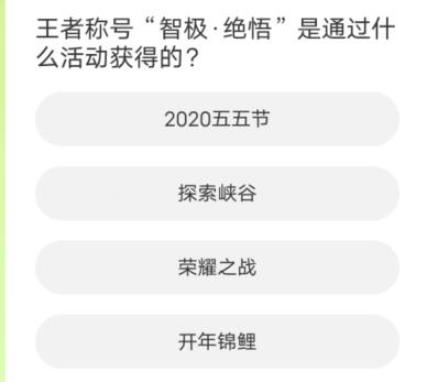 王者榮耀道聚城11周年慶答案大全 道聚城11周年慶王者榮耀答題答案[多圖]圖片7