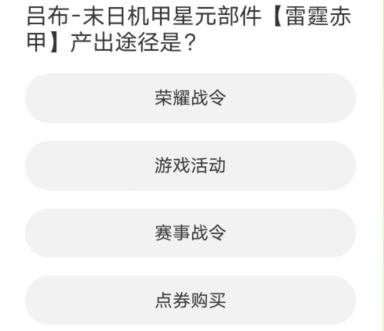 王者榮耀道聚城11周年慶答案大全 道聚城11周年慶王者榮耀答題答案[多圖]圖片9