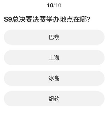 英雄聯(lián)盟S賽知識(shí)問答答案大全 S賽知識(shí)問答題庫答案一覽[多圖]圖片2