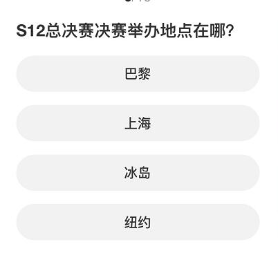 英雄聯(lián)盟S賽知識(shí)問答答案大全 S賽知識(shí)問答題庫答案一覽[多圖]圖片5