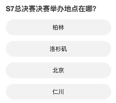 英雄聯(lián)盟S賽知識(shí)問答答案大全 S賽知識(shí)問答題庫答案一覽[多圖]圖片7