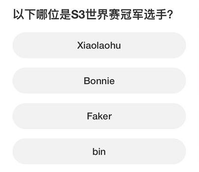 英雄聯(lián)盟S賽知識(shí)問答答案大全 S賽知識(shí)問答題庫答案一覽[多圖]圖片8