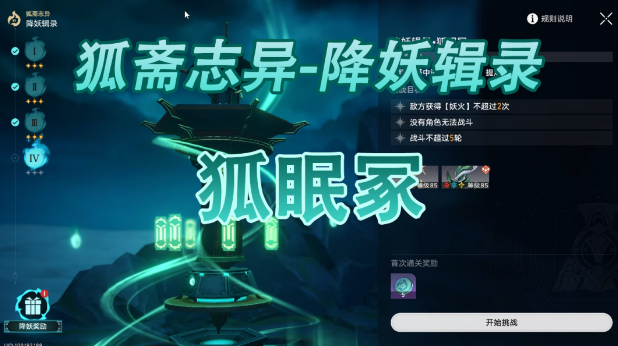 崩壞星穹鐵道降妖輯錄狐眠冢怎么打 降妖輯錄狐眠冢陣容打法攻略[多圖]圖片1