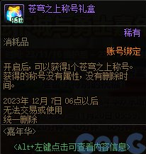 dnf2023嘉年華免費(fèi)外觀怎么獲得 嘉年華外觀免費(fèi)獲取方法[多圖]圖片2