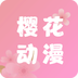 櫻花動漫安卓版最新app