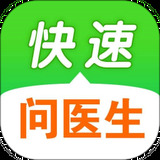 快速問醫(yī)生app官方最新版