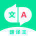 翻譯王官方版