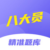 八大員考試精準題庫軟件