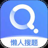 懶人搜題