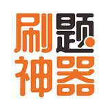 刷題神器app官方最新版本