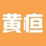 黃疸隨訪