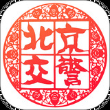 北京交警官方最新版本