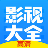 影視大全2023免費版