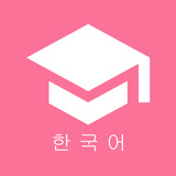 卡卡韓語